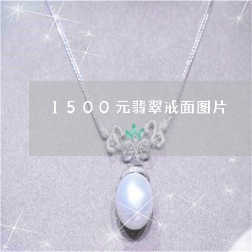 1500元翡翠戒面图片/2023061927251