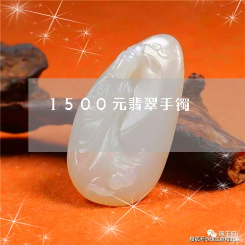 1500元翡翠手镯/2023060237169