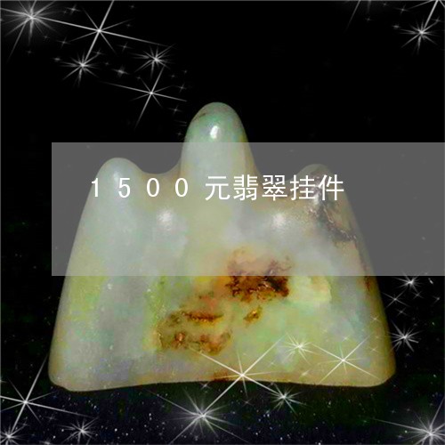 1500元翡翠挂件/2023060246040