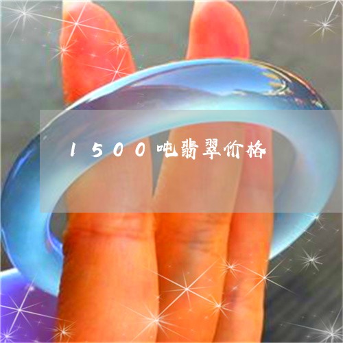 1500吨翡翠价格/2023060251393