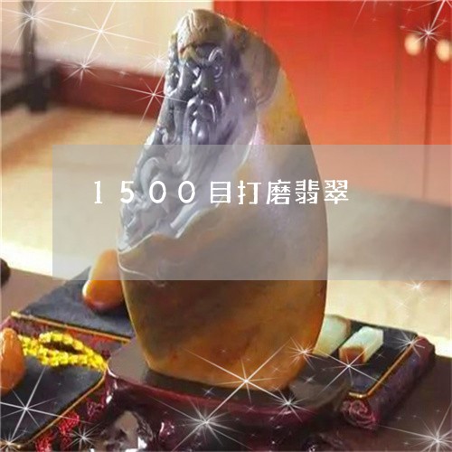 1500目打磨翡翠/2023060245150