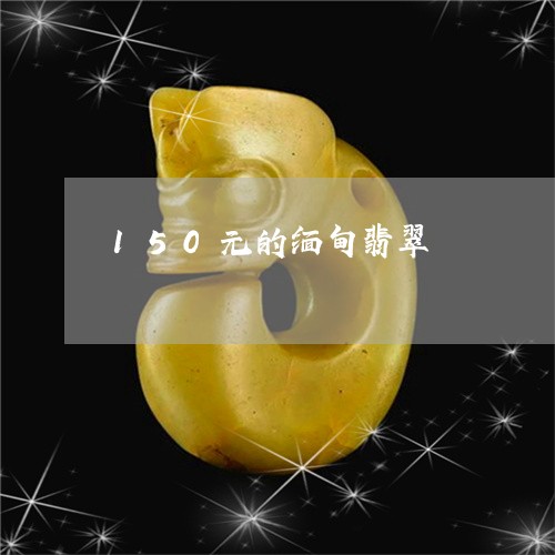 150元的缅甸翡翠/2023060269381