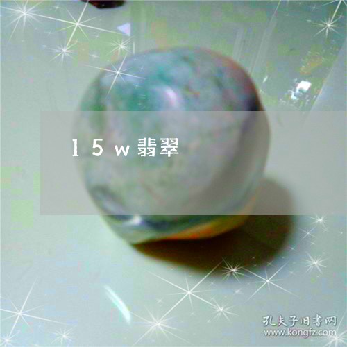 15w翡翠/2023071531606