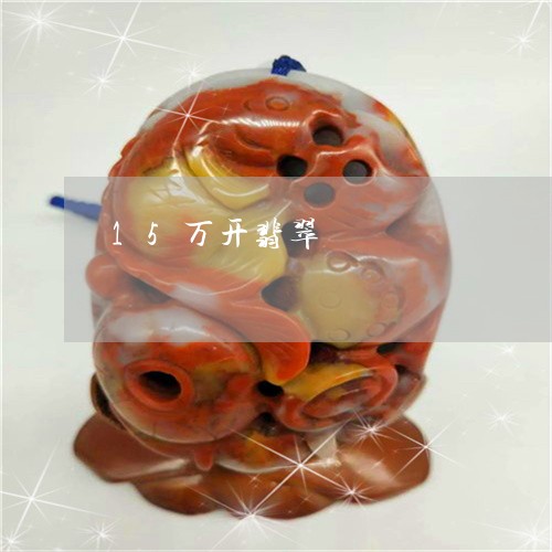 15万开翡翠/2023032082803 15万开翡翠/2023032082803