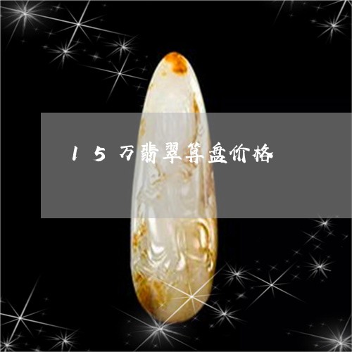 15万翡翠算盘价格/2023060294848