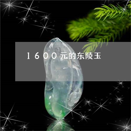 1600元的东陵玉/2023060250581