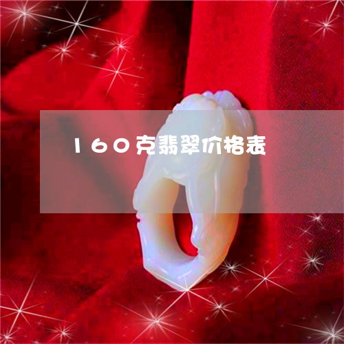 160克翡翠价格表/2023060273825