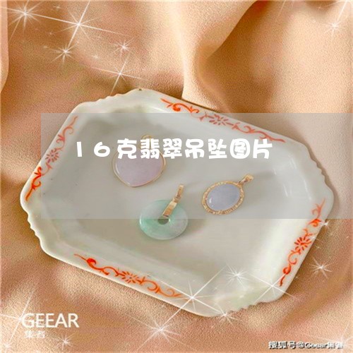 16克翡翠吊坠图片/2023060282694 16克翡翠吊坠图片/2023060282694