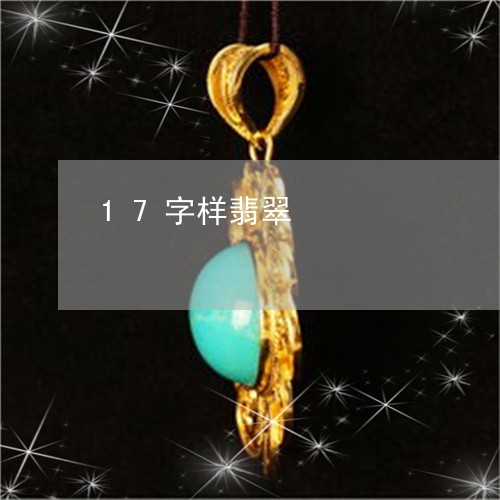 17字样翡翠/2023032058702 17字样翡翠/2023032058702
