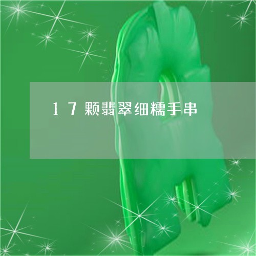 17颗翡翠细糯手串/2023060215058