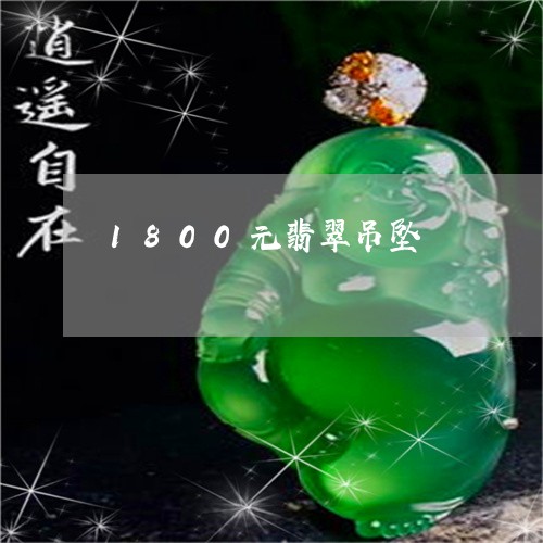 1800元翡翠吊坠/2023060238250