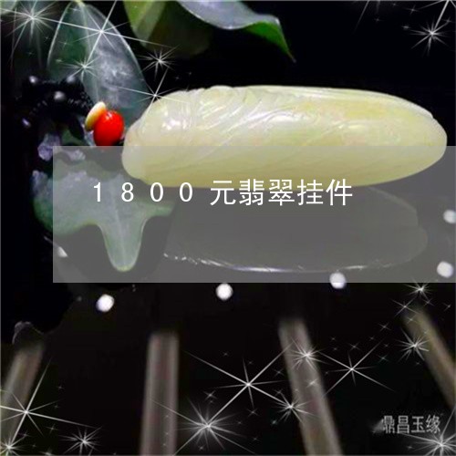 1800元翡翠挂件/2023060283635