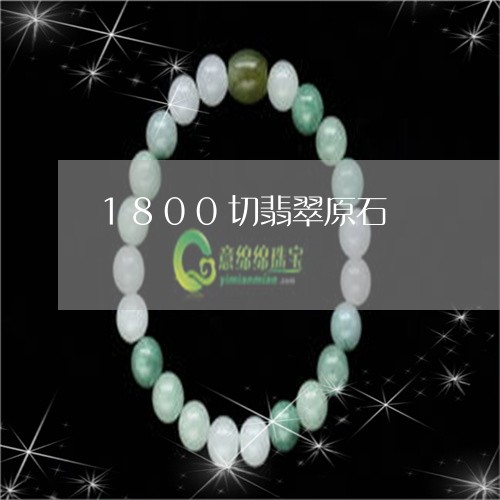 1800切翡翠原石/2023060203159 1800切翡翠原石/2023060203159