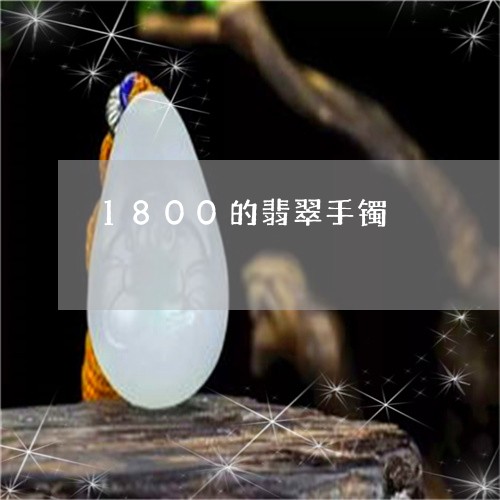 1800的翡翠手镯/2023060271595