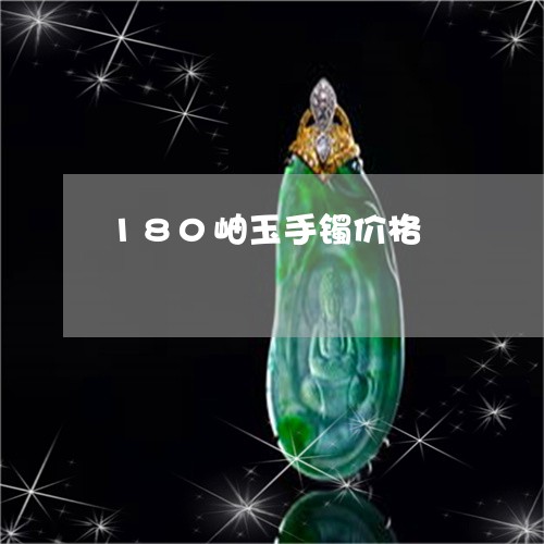 180岫玉手镯价格/2023060298260