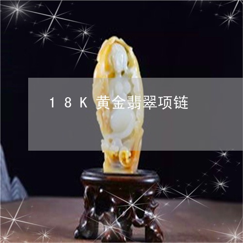 18K黄金翡翠项链/2023060239583