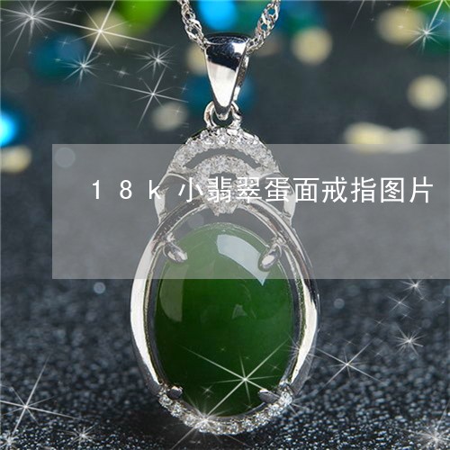18k小翡翠蛋面戒指图片/2023062941392