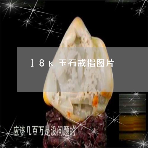 18k玉石戒指图片/2023060206350