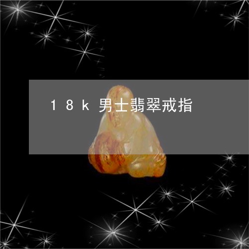 18k男士翡翠戒指/2023060260491