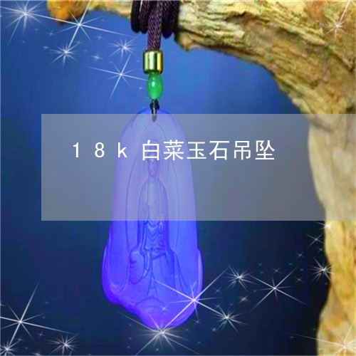 18k白菜玉石吊坠/2023060215915