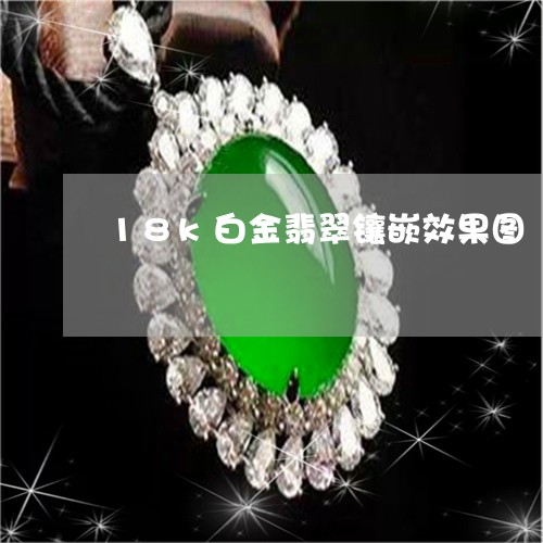 18k白金翡翠镶嵌效果图/2023061943946
