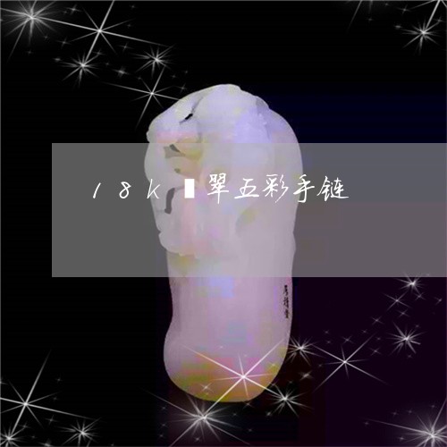18k翡翠五彩手链/2023060204037