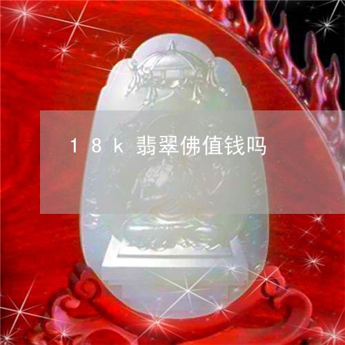 18k翡翠佛值钱吗/2023060217140