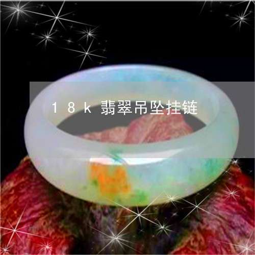 18k翡翠吊坠挂链/2023060239279