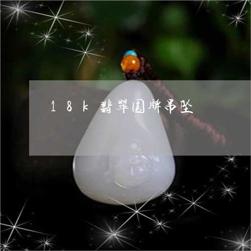 18k翡翠圆牌吊坠/2023060276362