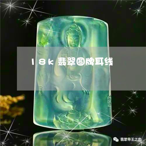 18k翡翠圆牌耳线/2023060206816