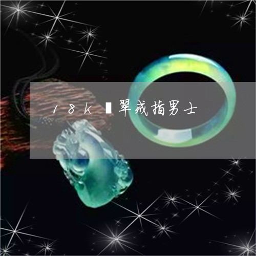 18k翡翠戒指男士/2023060227047