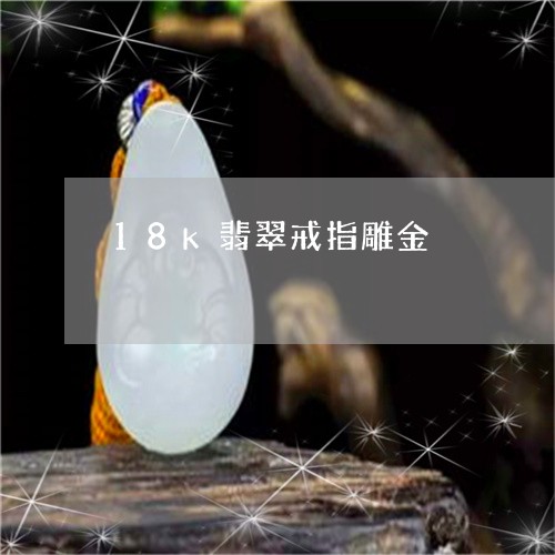 18k翡翠戒指雕金/2023061691846