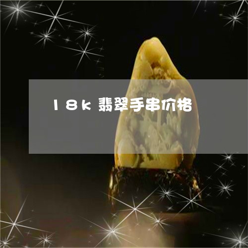 18k翡翠手串价格/2023060286038