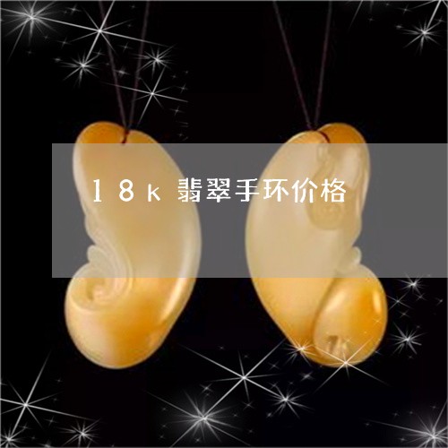 18k翡翠手环价格/2023060250735