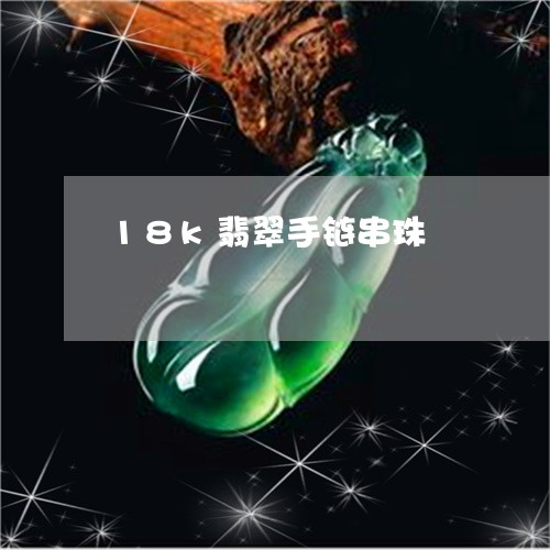 18k翡翠手链串珠/2023060238248