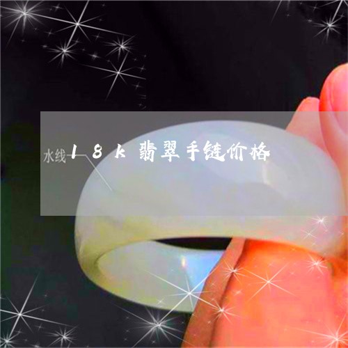 18k翡翠手链价格/2023060226472