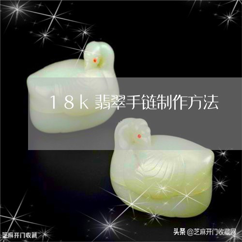 18k翡翠手链制作方法/2023061889405