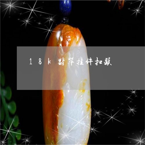 18k翡翠挂件扣头/2023060217179