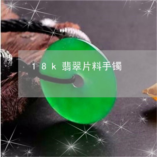 18k翡翠片料手镯/2023060262895