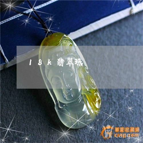 18k翡翠珠/2023032095271 18k翡翠珠/2023032095271