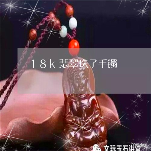 18k翡翠珠子手镯/2023060272603