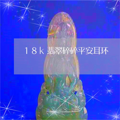 18k翡翠碎碎平安耳环/2023061803938