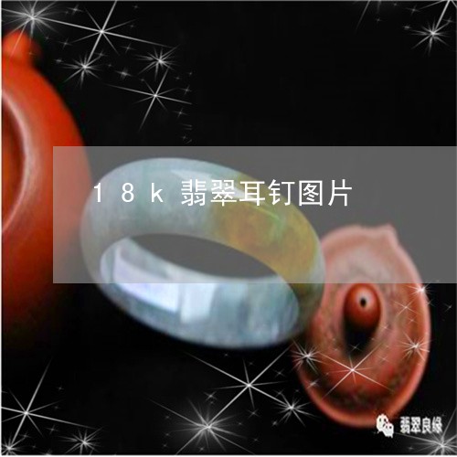 18k翡翠耳钉图片/2023060252693