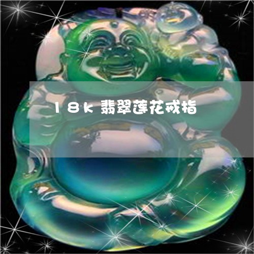18k翡翠莲花戒指/2023060269270