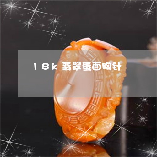 18k翡翠蛋面胸针/2023060214848 18k翡翠蛋面胸针/2023060214848