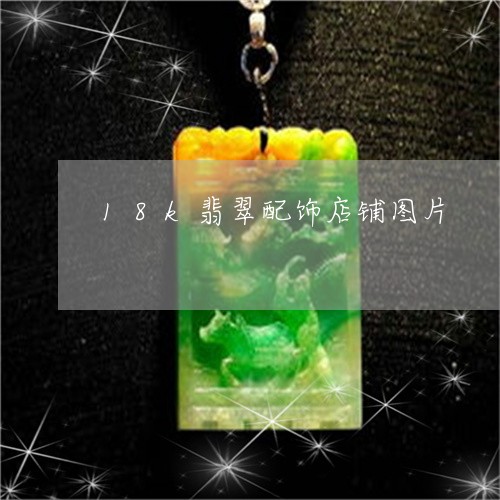 18k翡翠配饰店铺图片/2023061866150