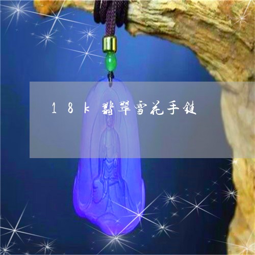 18k翡翠雪花手链/2023060206948