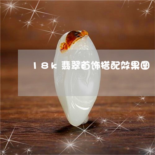 18k翡翠首饰搭配效果图/2023061917580