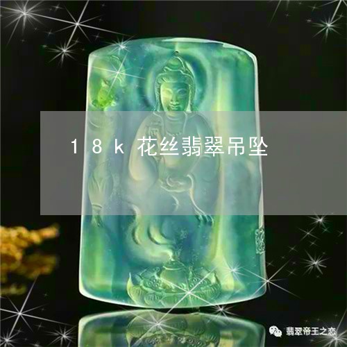 18k花丝翡翠吊坠/2023060260381