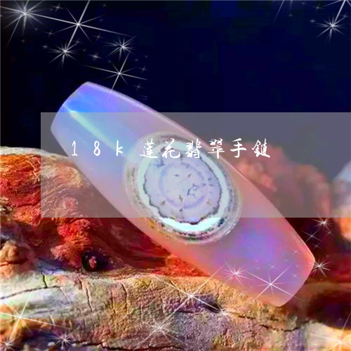 18k莲花翡翠手链/2023060237250